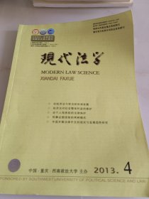 现代法学（双月刊）2013年第4期（目录参看图片）