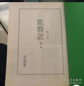 金庸小说，鹿鼎记五册全，明河社1981年初版修订本，少见，只是外侧有些斑点，第五册护封有破损。第一册210到215页有两张脱离不缺页，其他缺点已尽量拍摄出来，品相当不错