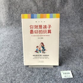你就是孩子的最好玩具 启文 中译出版社（原中国对外翻译出版公司） 9787500161394 普通图书/教育