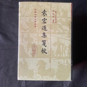 袁宏道集笺校（精）（套装全4册）