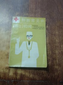 肝胆常见病防治240问