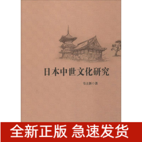 日本中世文化研究