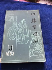 红楼梦学刊  一九八三年第三辑