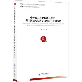 中等收入转型特征与路径：基于新结构经济学的理论与实证分析