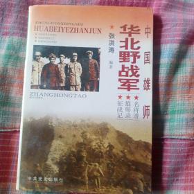 中国雄师:华北野战军:名将谱·雄师录·征战记