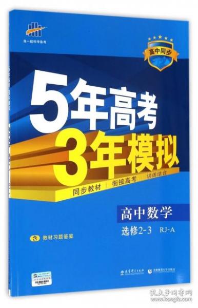 曲一线科学备考·5年高考3年模拟：高中数学（选修2-3 RJ-A高中同步新课标）