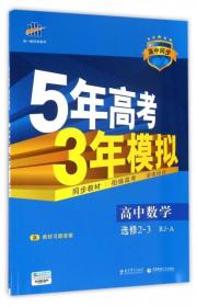 曲一线科学备考·5年高考3年模拟：高中数学（选修2-3 RJ-A高中同步新课标）