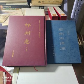 邠州志+邠州志译注 两册合售