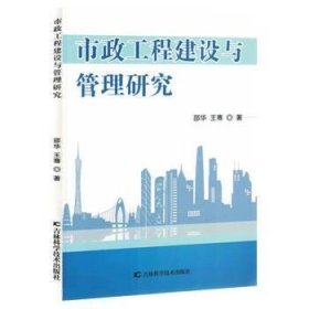 市政工程建设与管理研究 9787557893590