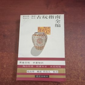 古玩指南全编