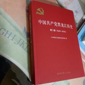 中国共产党黑龙江历史 第二卷（1949—1978）