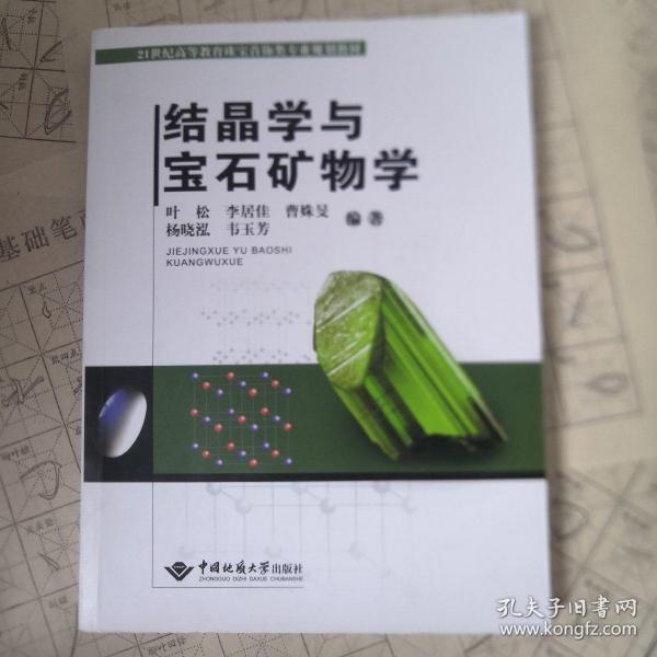 结晶学与宝石矿物学