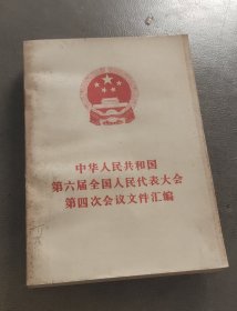 中华人民共和国第六届全国人民代表大会第四次会议