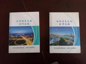又《合肥经济发展案例选编》《合肥历史文化故事选编》二本合售