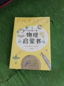 我的第一套物理启蒙书（全4册 彩色插图版）