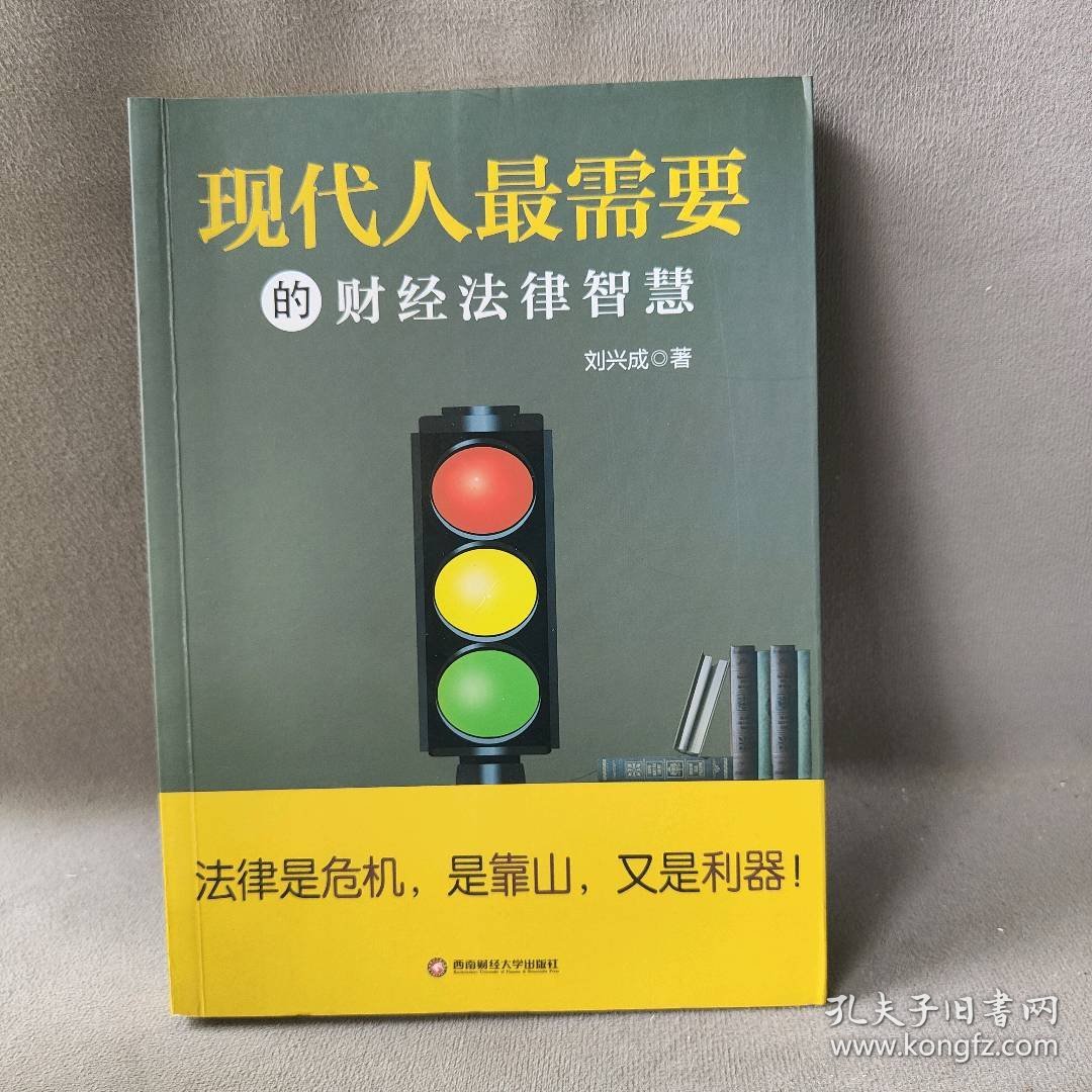 现代人最需要的财经法律智慧