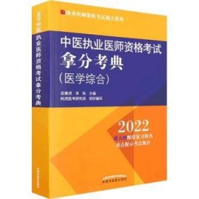 中医执业医师资格考试拿分考典