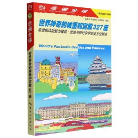 走遍全球旅行图鉴系列--世界神奇的城堡和宫殿327座