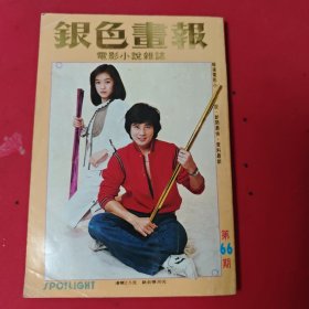 银色画报 第66期