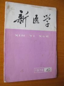 二手医书 1976年版新医学第4期