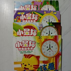 小星猫钟表故事书(全4册)