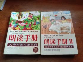 《朗读手册：1、大声为孩子读书吧；2、最适合给孩子听的经典故事》(二本合售）