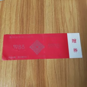 庆祝金陵饭店开业十周年珍藏书画作品集~赠券