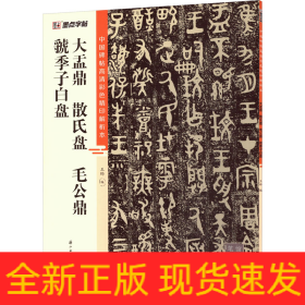 大盂鼎 散氏盘 毛公鼎 虢季子白盘