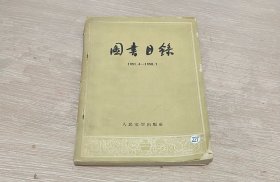 人民文学出版社图书目录 1951.4-1958.7