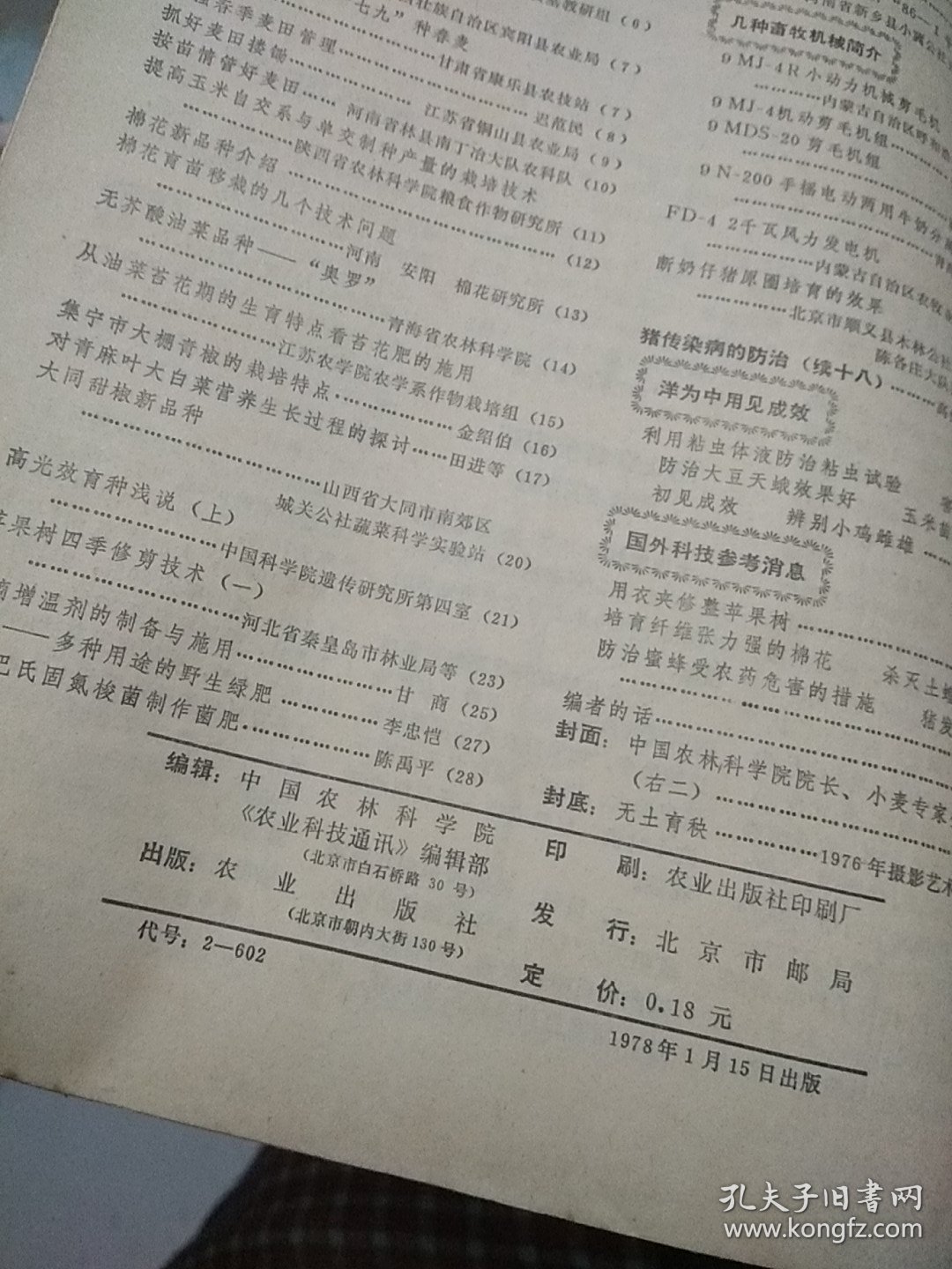 农业科技通讯 1978.1-6