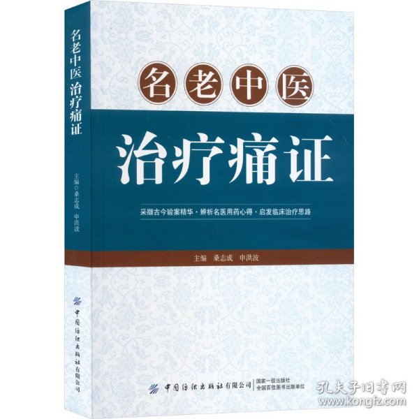 名老中医治疗痛证
