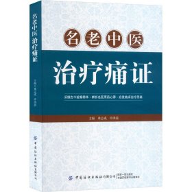 名老中医治疗痛证