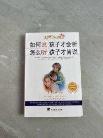 如何说孩子才会听、怎么听孩子才肯说