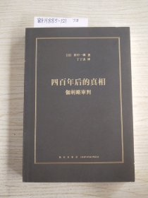 四百年后的的真相：伽利略审判