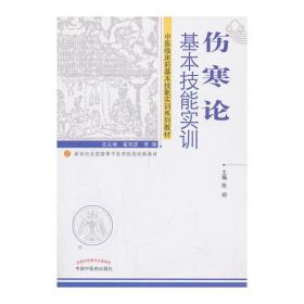 伤寒论基本技能实训-新世纪全国高等中医药院校创新教材