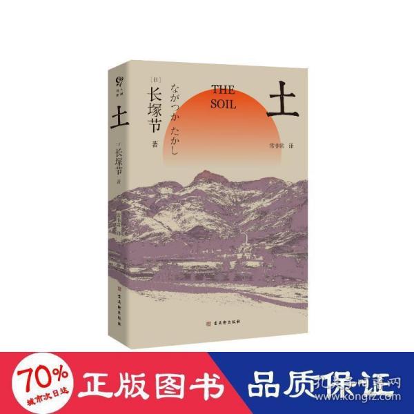 土（日本短歌作家长塚节长篇代表作，国内初次翻译出版）