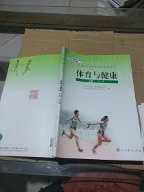 体育与健康必修全一册。