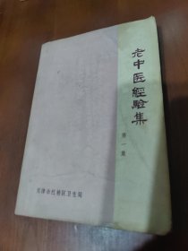 老中医经验集 （第一集）