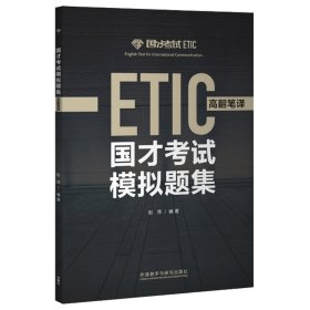 国才考试模拟题集(高翻笔译)