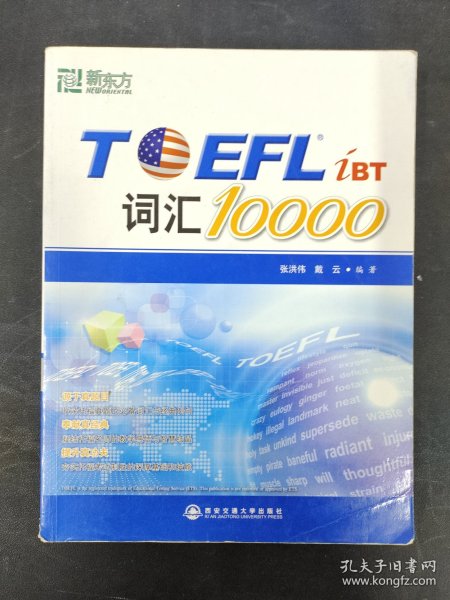 新东方：TOEFL词汇10000