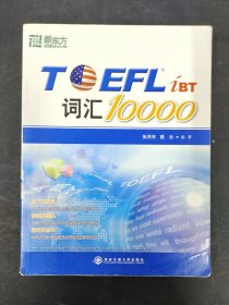 新东方：TOEFL词汇10000