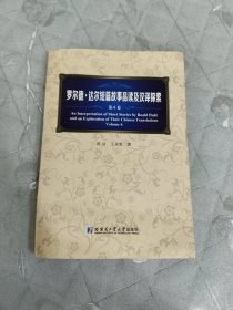 罗尔德·达尔短篇故事品读及汉译探索（第6卷）
