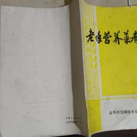 老年营养菜肴