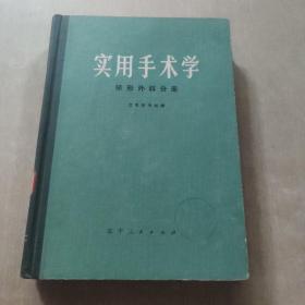 实用手术学(矫形外科分册)