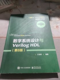 数字系统设计与Verilog HDL（第8版）