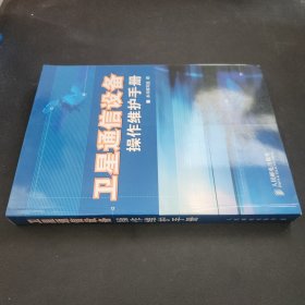 卫星通信设备操作维护手册