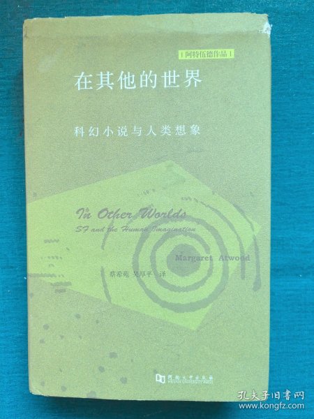 在其他的世界：科幻小说与人类想象