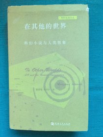 在其他的世界：科幻小说与人类想象