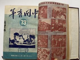 中国青年 1951年总71期—81期合订本本！