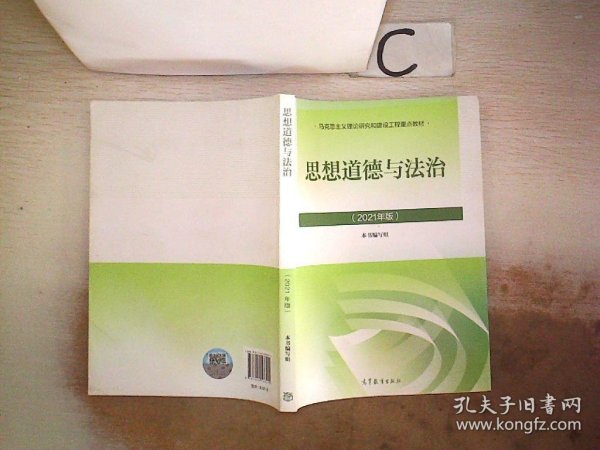 思想道德与法治2021大学高等教育出版社思想道德与法治辅导用书思想道德修养与法律基础2021年版